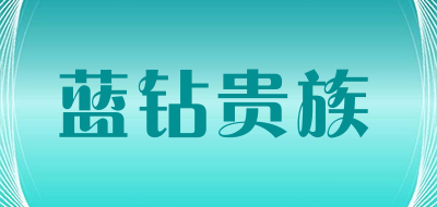 蓝钻贵族是什么牌子_蓝钻贵族品牌怎么样?