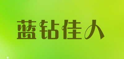 蓝钻佳人是什么牌子_蓝钻佳人品牌怎么样?