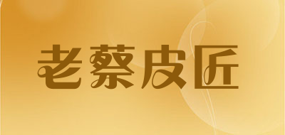 老蔡皮匠是什么牌子_老蔡皮匠品牌怎么样?