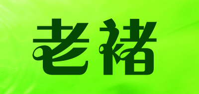 老褚是什么牌子_老褚品牌怎么样?