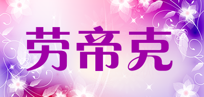 劳帝克是什么牌子_劳帝克品牌怎么样?