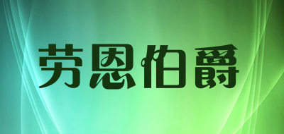 劳恩伯爵是什么牌子_劳恩伯爵品牌怎么样?