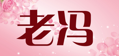 LAOFENG是什么牌子_老冯品牌怎么样?