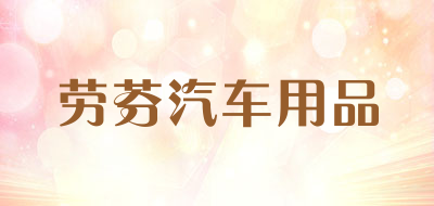 劳芬汽车用品是什么牌子_劳芬汽车用品品牌怎么样?