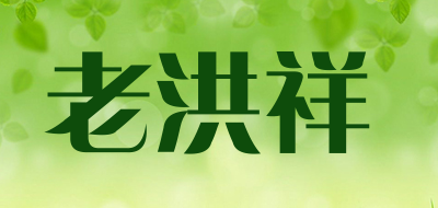 老洪祥是什么牌子_老洪祥品牌怎么样?