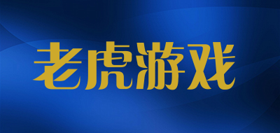 老虎游戏是什么牌子_老虎游戏品牌怎么样?