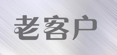 老客户是什么牌子_老客户品牌怎么样?