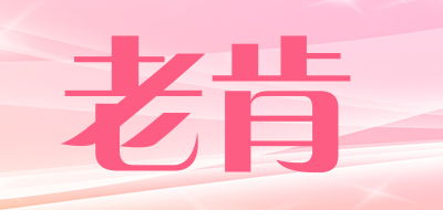 老肯是什么牌子_老肯品牌怎么样?