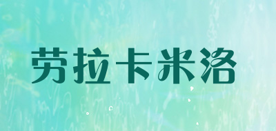 劳拉卡米洛是什么牌子_劳拉卡米洛品牌怎么样?