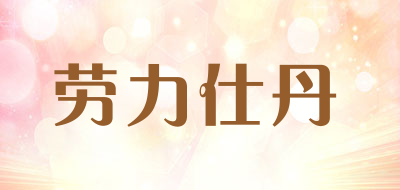 劳力仕丹是什么牌子_劳力仕丹品牌怎么样?