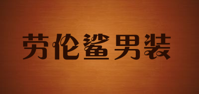 劳伦鲨男装是什么牌子_劳伦鲨男装品牌怎么样?