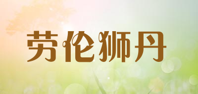 劳伦狮丹是什么牌子_劳伦狮丹品牌怎么样?