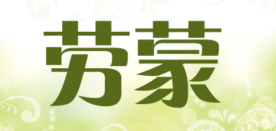 劳蒙是什么牌子_劳蒙品牌怎么样?