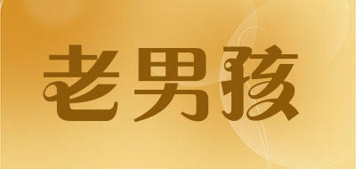 老男孩是什么牌子_老男孩品牌怎么样?