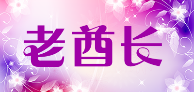 THE OLD CHIEF是什么牌子_老酋长品牌怎么样?