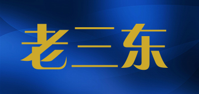 老三东是什么牌子_老三东品牌怎么样?