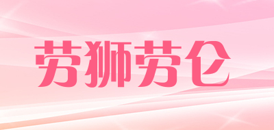 劳狮劳仑是什么牌子_劳狮劳仑品牌怎么样?