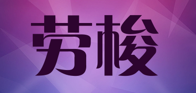 Lossot是什么牌子_劳梭品牌怎么样?
