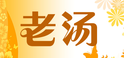 老汤是什么牌子_老汤品牌怎么样?