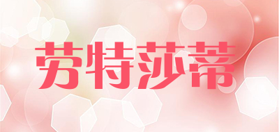 L’ottocento是什么牌子_劳特莎蒂品牌怎么样?