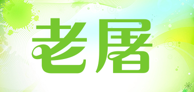 老屠是什么牌子_老屠品牌怎么样?