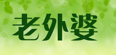 老外婆是什么牌子_老外婆品牌怎么样?