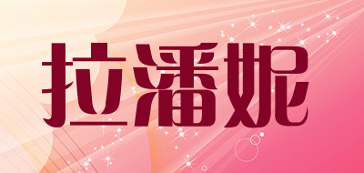 拉潘妮是什么牌子_拉潘妮品牌怎么样?