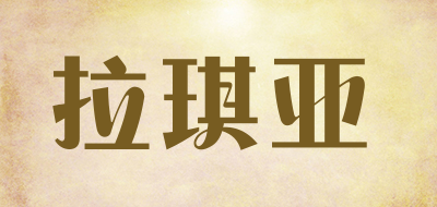 拉琪亚是什么牌子_拉琪亚品牌怎么样?
