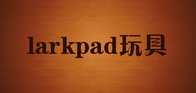 larkpad玩具是什么牌子_larkpad玩具品牌怎么样?