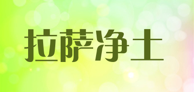 拉萨净土是什么牌子_拉萨净土品牌怎么样?