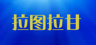拉图拉甘是什么牌子_拉图拉甘品牌怎么样?