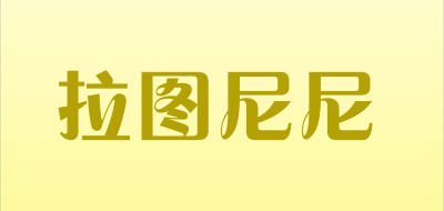 拉图尼尼是什么牌子_拉图尼尼品牌怎么样?