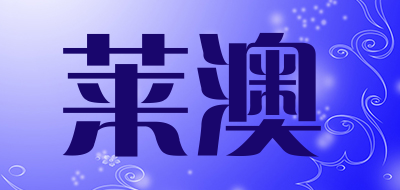 lavish是什么牌子_莱澳品牌怎么样?