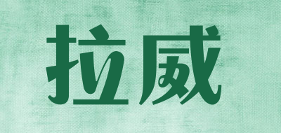 拉威是什么牌子_拉威品牌怎么样?