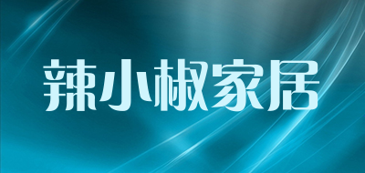辣小椒家居是什么牌子_辣小椒家居品牌怎么样?