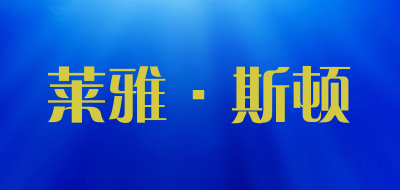 Layasd是什么牌子_莱雅·斯顿品牌怎么样?