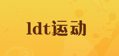 ldt运动是什么牌子_ldt运动品牌怎么样?