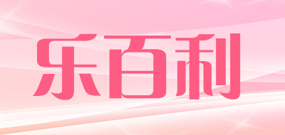 LEIBAILI是什么牌子_乐百利品牌怎么样?