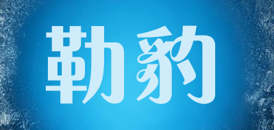 勒豹是什么牌子_勒豹品牌怎么样?
