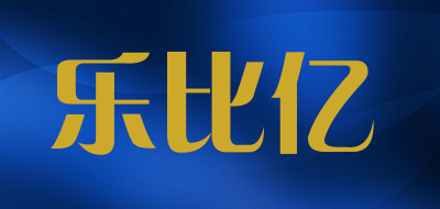 乐比亿是什么牌子_乐比亿品牌怎么样?