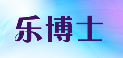 乐博士是什么牌子_乐博士品牌怎么样?