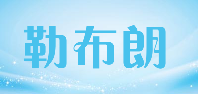Lebron是什么牌子_勒布朗品牌怎么样?