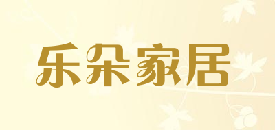 乐朵家居是什么牌子_乐朵家居品牌怎么样?