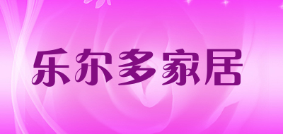 乐尔多家居是什么牌子_乐尔多家居品牌怎么样?