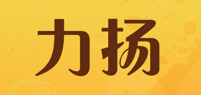 leeyoung是什么牌子_力扬品牌怎么样?