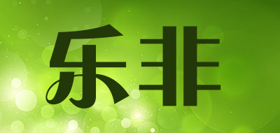 乐非是什么牌子_乐非品牌怎么样?