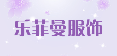 乐菲曼服饰是什么牌子_乐菲曼服饰品牌怎么样?