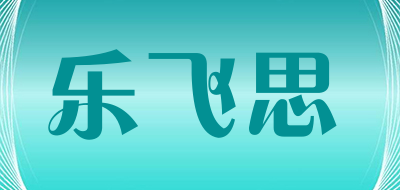 乐飞思是什么牌子_乐飞思品牌怎么样?