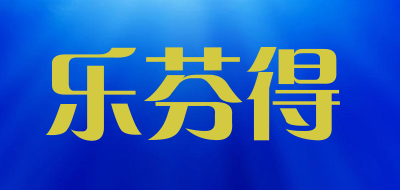 乐芬得是什么牌子_乐芬得品牌怎么样?