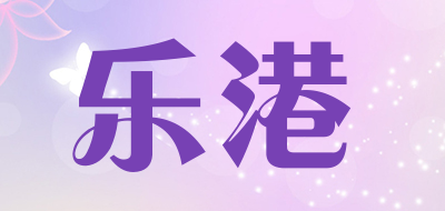 乐港是什么牌子_乐港品牌怎么样?